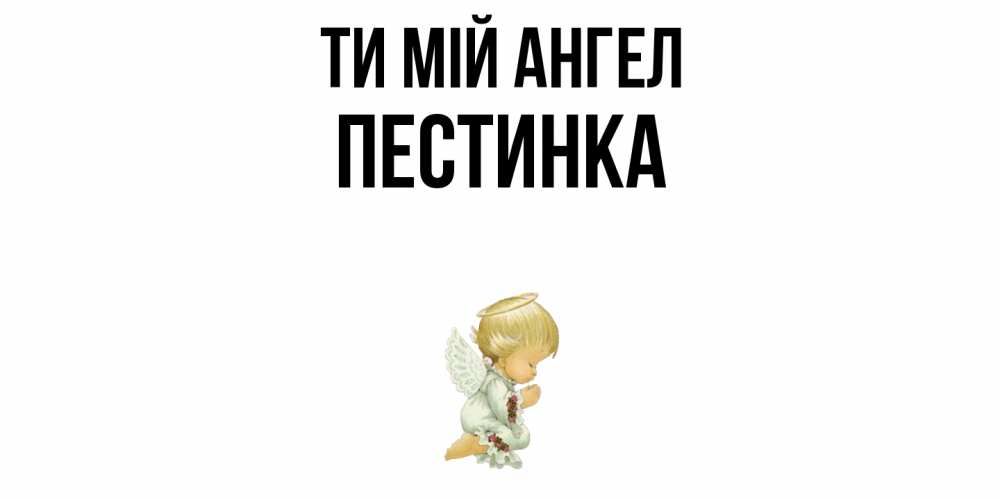 Открытка на каждый день з підписом, Пестинка Ти мій ангел ангел Прикольна листівка з побажанням онлайн скачати безкоштовно 