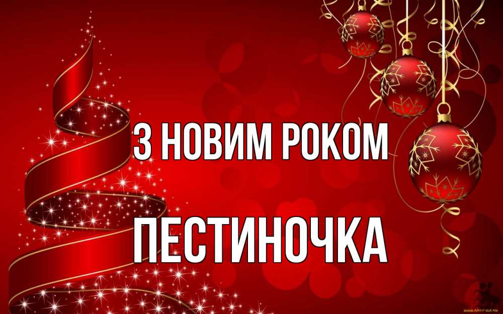 Открытка на каждый день з підписом, Пестиночка З новим роком новый год Прикольна листівка з побажанням онлайн скачати безкоштовно 