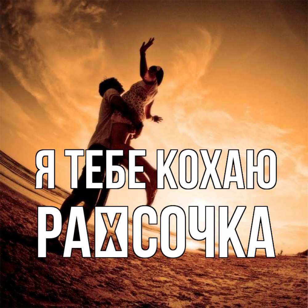 Открытка на каждый день з підписом, Раїсочка Я тебе кохаю парень держит девушку Прикольна листівка з побажанням онлайн скачати безкоштовно 