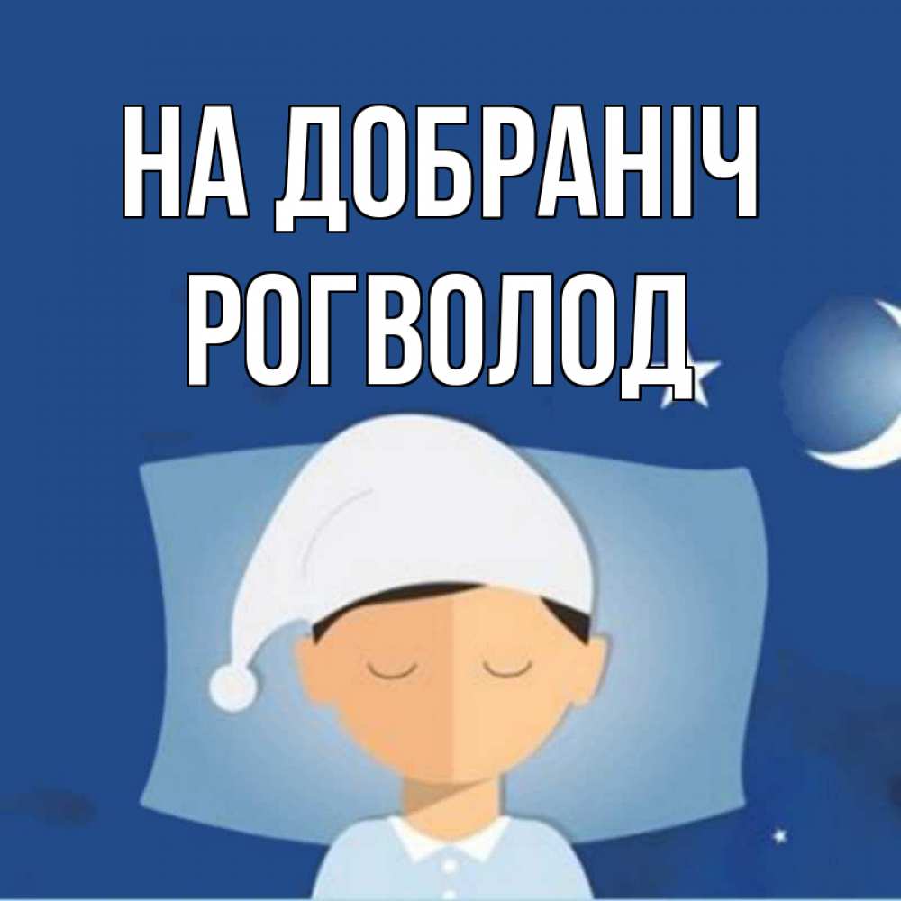 Открытка на каждый день з підписом, Рогволод На добраніч подушка и шапочка Прикольна листівка з побажанням онлайн скачати безкоштовно 