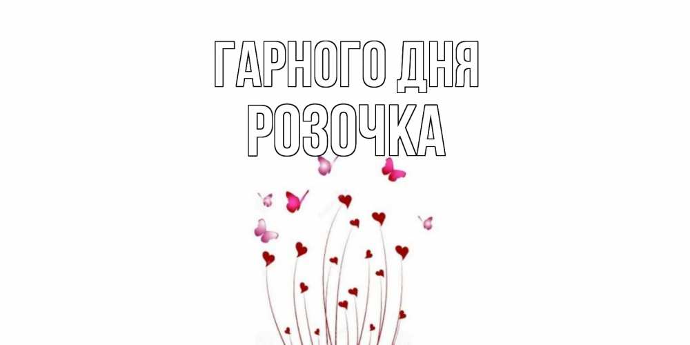 Открытка на каждый день з підписом, Розочка Гарного дня отличного дня Прикольна листівка з побажанням онлайн скачати безкоштовно 