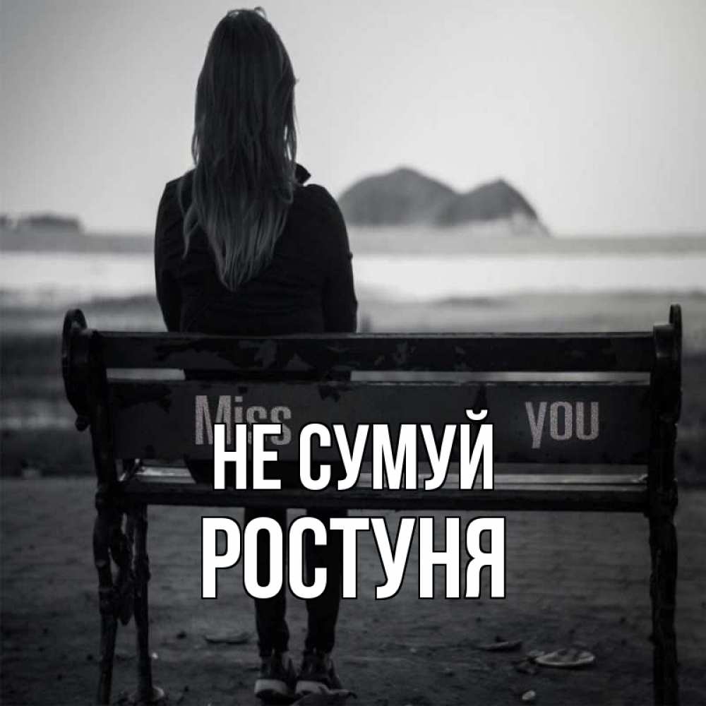Открытка на каждый день з підписом, Ростуня Не сумуй смотрит на скалы Прикольна листівка з побажанням онлайн скачати безкоштовно 