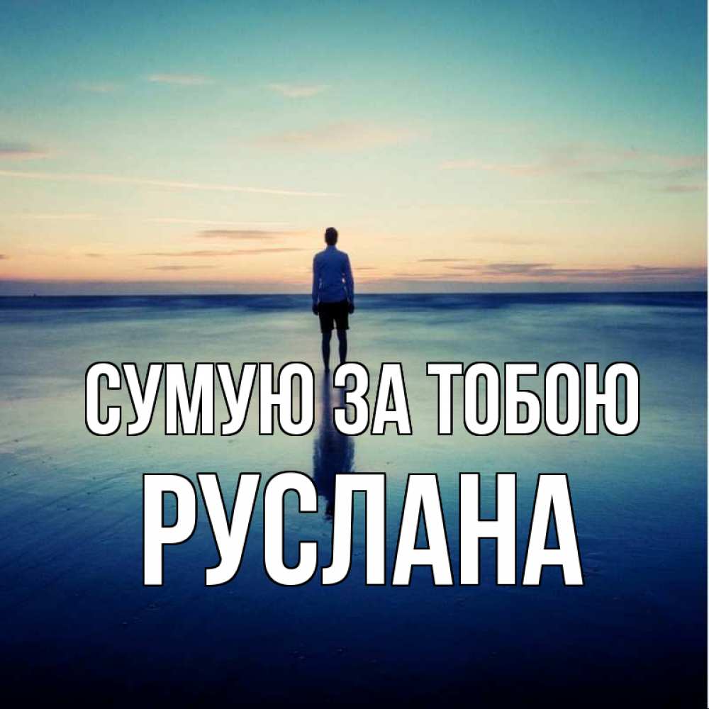 Открытка на каждый день з підписом, Руслана Сумую за тобою зима Прикольна листівка з побажанням онлайн скачати безкоштовно 