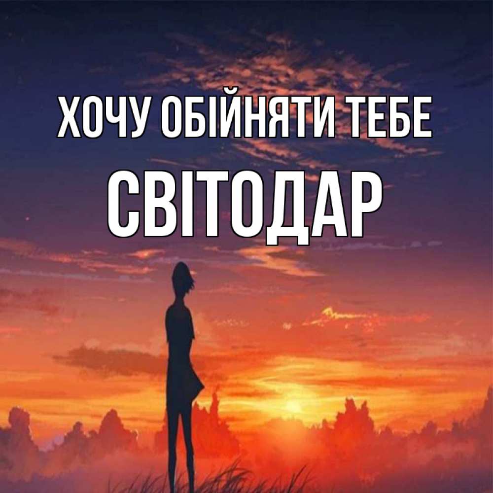 Открытка на каждый день з підписом, Світодар Хочу обійняти тебе стройная девушка Прикольна листівка з побажанням онлайн скачати безкоштовно 