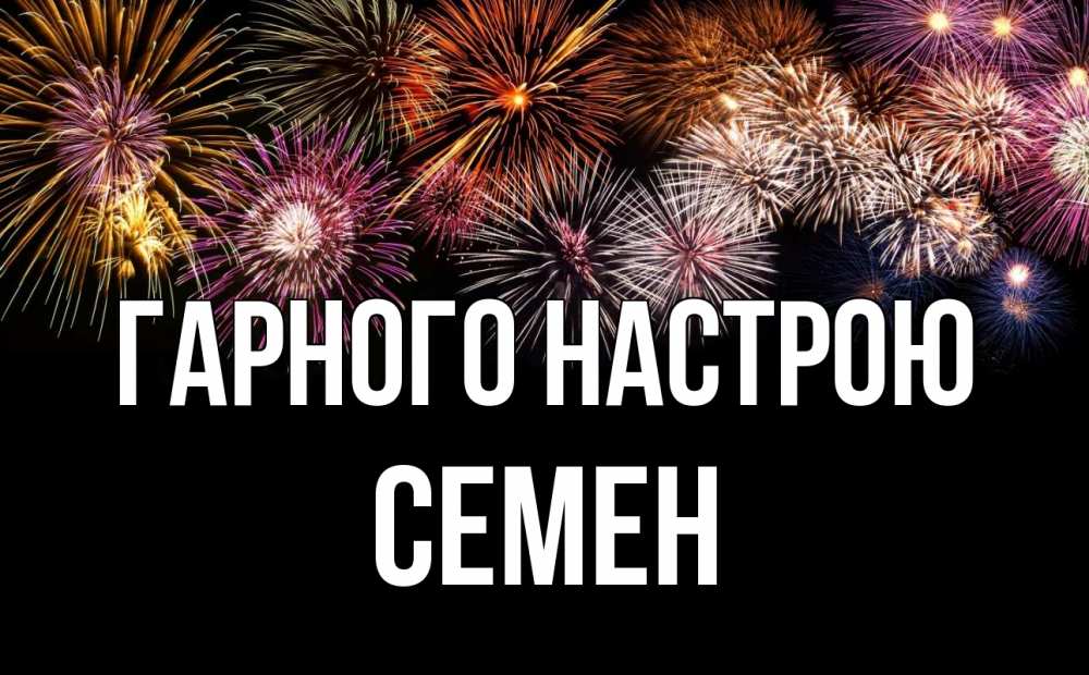 Открытка на каждый день з підписом, Семен Гарного настрою Фейрверг 1 Прикольна листівка з побажанням онлайн скачати безкоштовно 