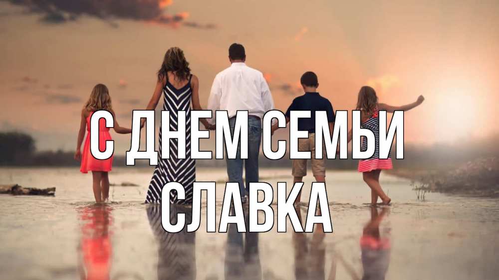 Открытка на каждый день з підписом, Славка С днем семьи с днем семьи Прикольна листівка з побажанням онлайн скачати безкоштовно 