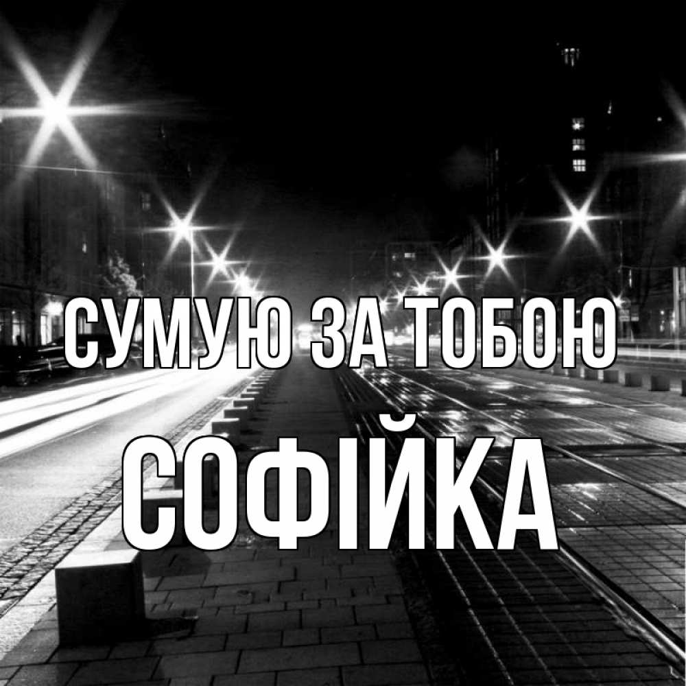 Открытка на каждый день з підписом, Софійка Сумую за тобою проспект Прикольна листівка з побажанням онлайн скачати безкоштовно 