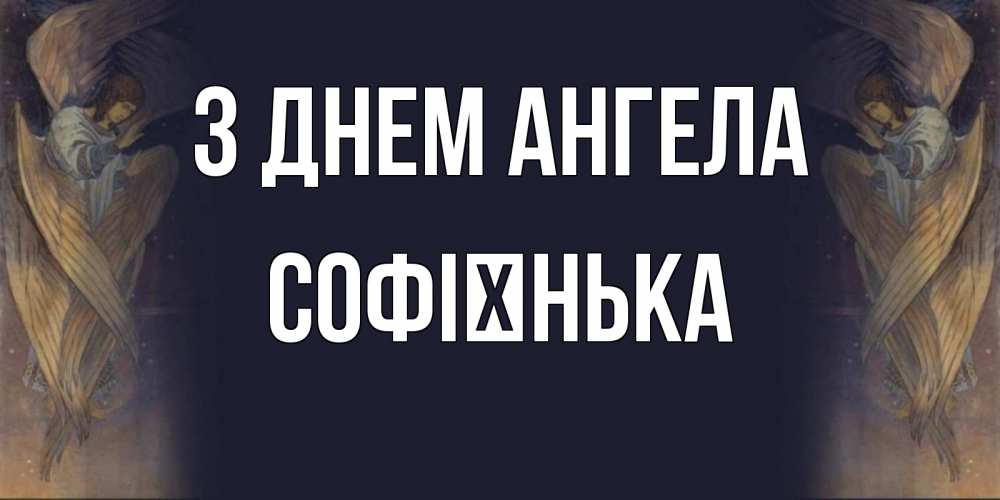 Открытка на каждый день з підписом, Софієнька З Днем ангела день ангела Прикольна листівка з побажанням онлайн скачати безкоштовно 