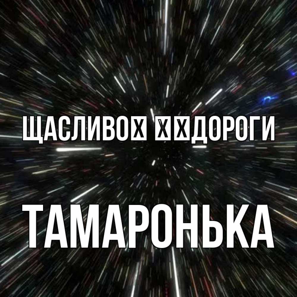 Открытка на каждый день з підписом, Тамаронька Щасливої ​​дороги туннель Прикольна листівка з побажанням онлайн скачати безкоштовно 