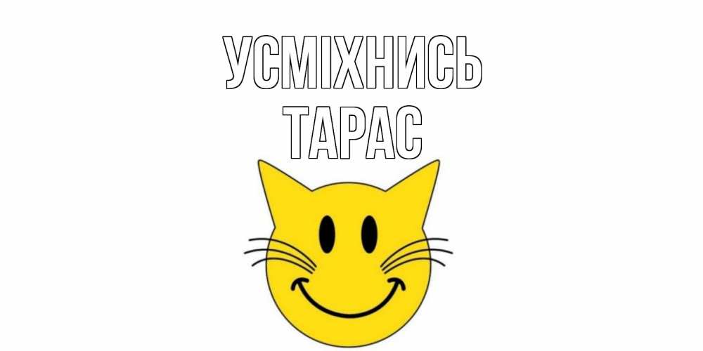 Открытка на каждый день з підписом, Тарас Усміхнись кот, улыбка Прикольна листівка з побажанням онлайн скачати безкоштовно 
