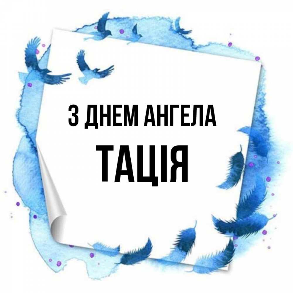 Открытка на каждый день з підписом, Тація З Днем ангела красивые птицы летят Прикольна листівка з побажанням онлайн скачати безкоштовно 