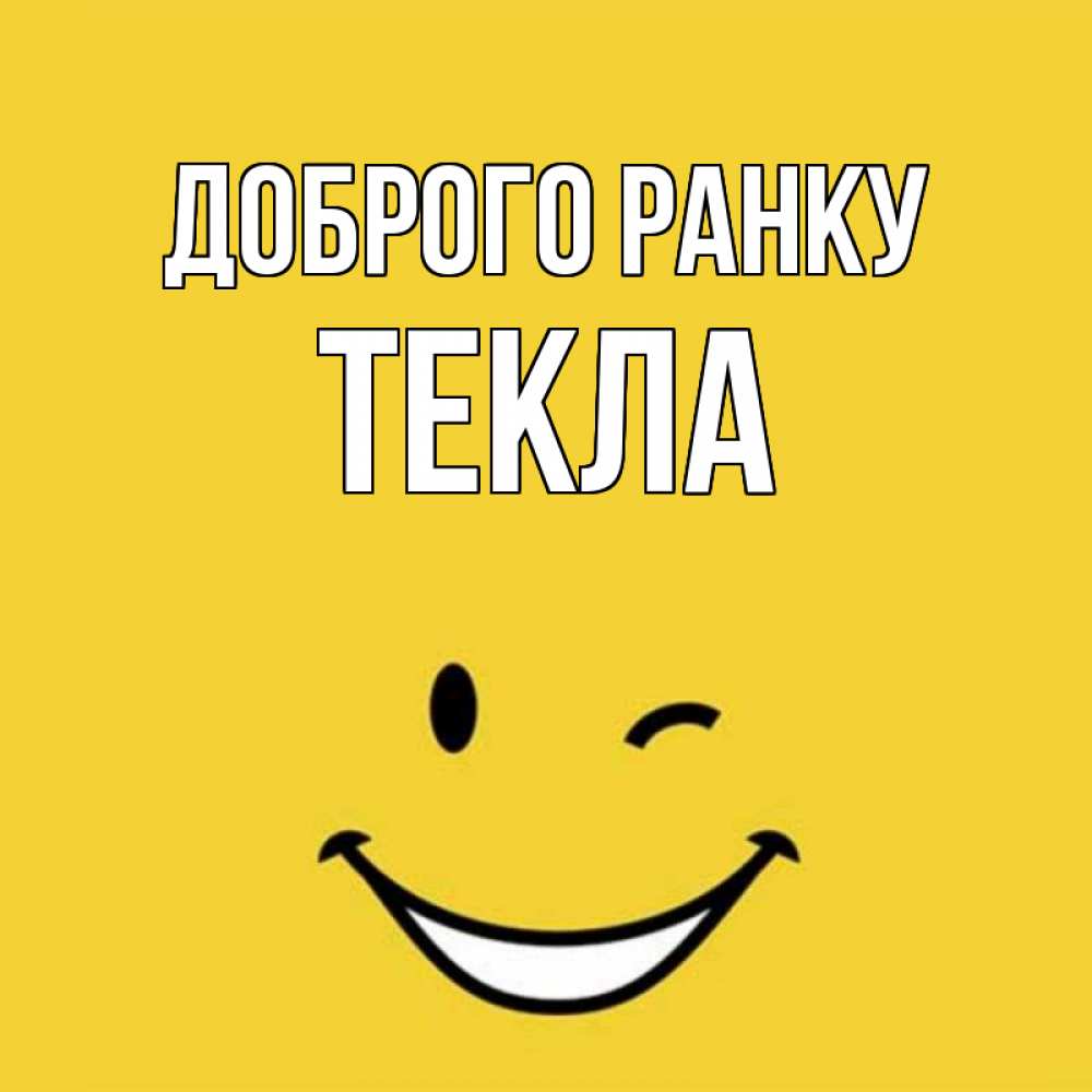 Открытка на каждый день з підписом, Текла Доброго ранку оранжевый фон Прикольна листівка з побажанням онлайн скачати безкоштовно 