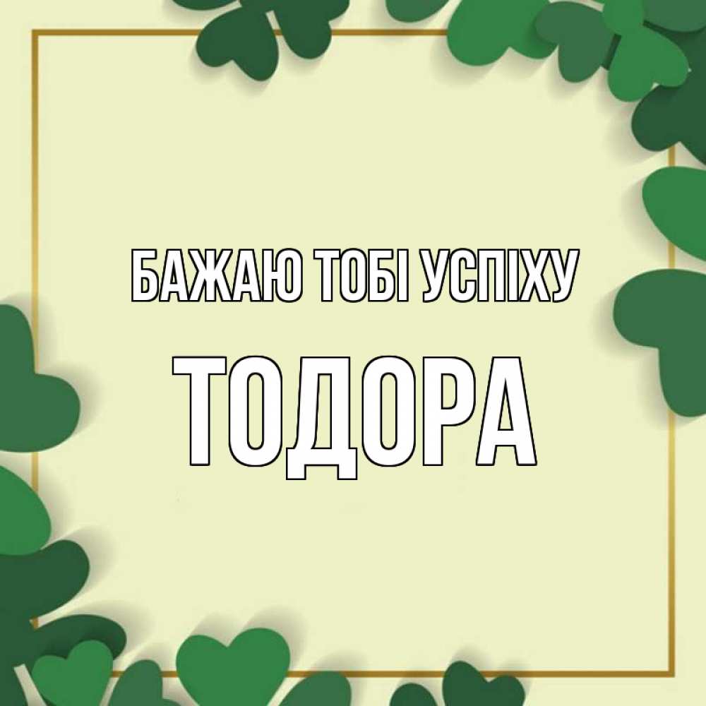 Открытка на каждый день з підписом, Тодора Бажаю тобі успіху рамка 2 Прикольна листівка з побажанням онлайн скачати безкоштовно 