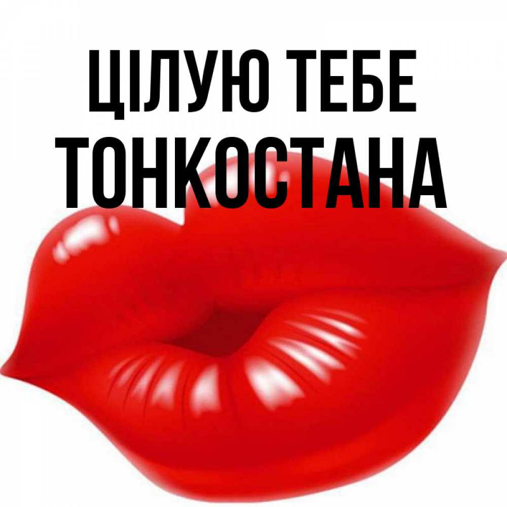 Открытка на каждый день з підписом, Тонкостана Цілую тебе губки надутые бантиком Прикольна листівка з побажанням онлайн скачати безкоштовно 