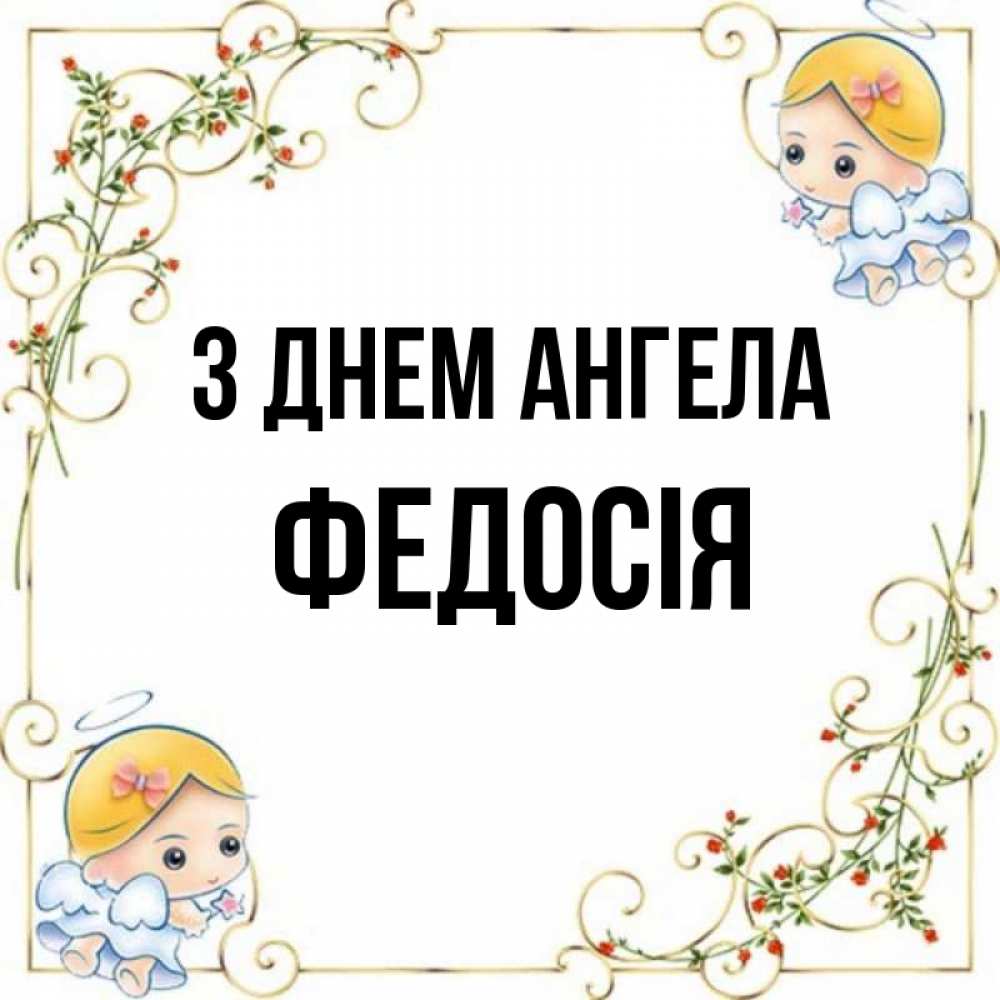 Открытка на каждый день з підписом, Федосія З Днем ангела девочки ангелы Прикольна листівка з побажанням онлайн скачати безкоштовно 