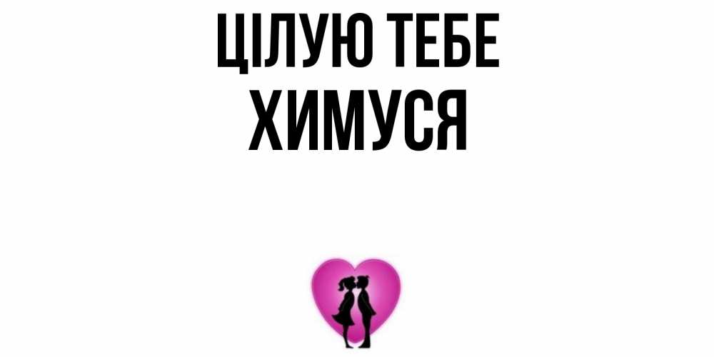 Открытка на каждый день з підписом, Химуся Цілую тебе поцелуй Прикольна листівка з побажанням онлайн скачати безкоштовно 