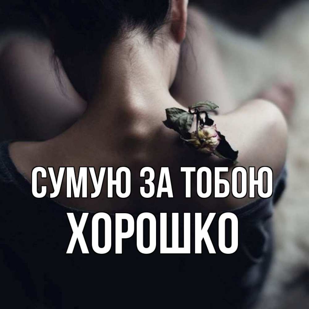 Открытка на каждый день з підписом, Хорошко Сумую за тобою засох цветок Прикольна листівка з побажанням онлайн скачати безкоштовно 
