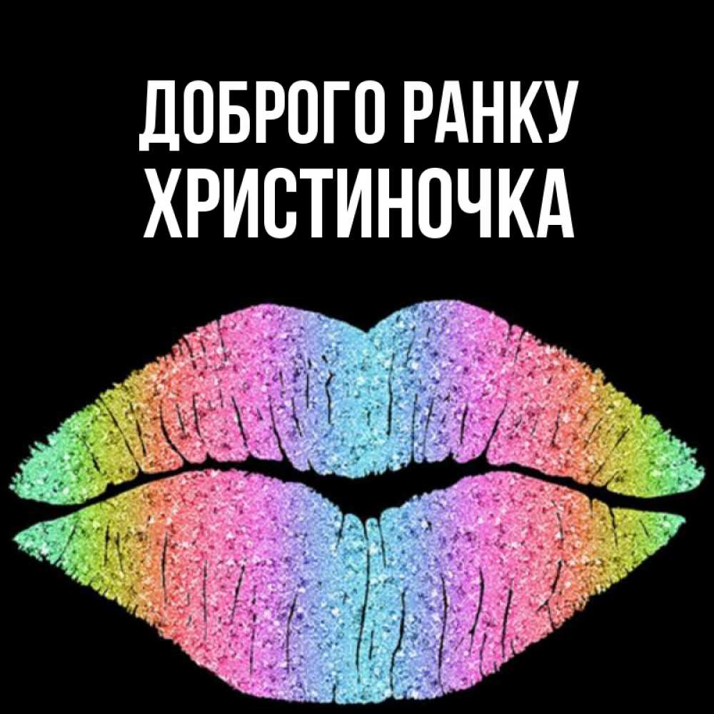 Открытка на каждый день з підписом, Христиночка Доброго ранку радужные губы Прикольна листівка з побажанням онлайн скачати безкоштовно 