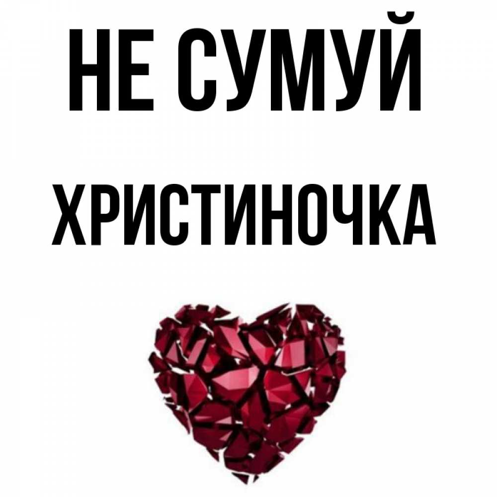 Открытка на каждый день з підписом, Христиночка Не сумуй рубиновое сердечко Прикольна листівка з побажанням онлайн скачати безкоштовно 