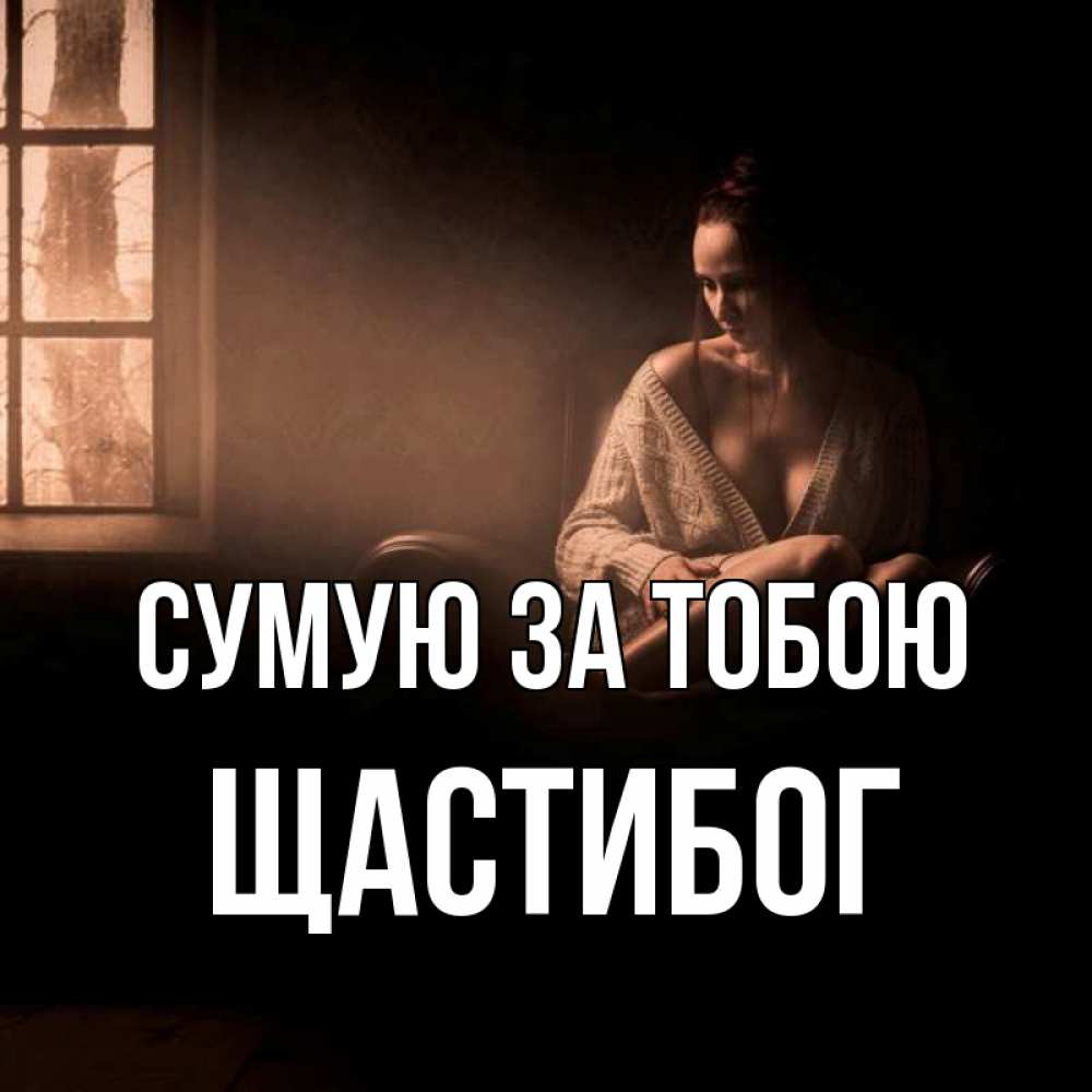 Открытка на каждый день з підписом, Щастибог Сумую за тобою приходи в гости ко мне Прикольна листівка з побажанням онлайн скачати безкоштовно 