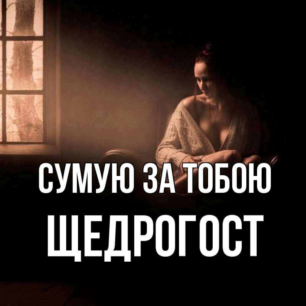 Открытка на каждый день з підписом, Щедрогост Сумую за тобою приходи в гости ко мне Прикольна листівка з побажанням онлайн скачати безкоштовно 
