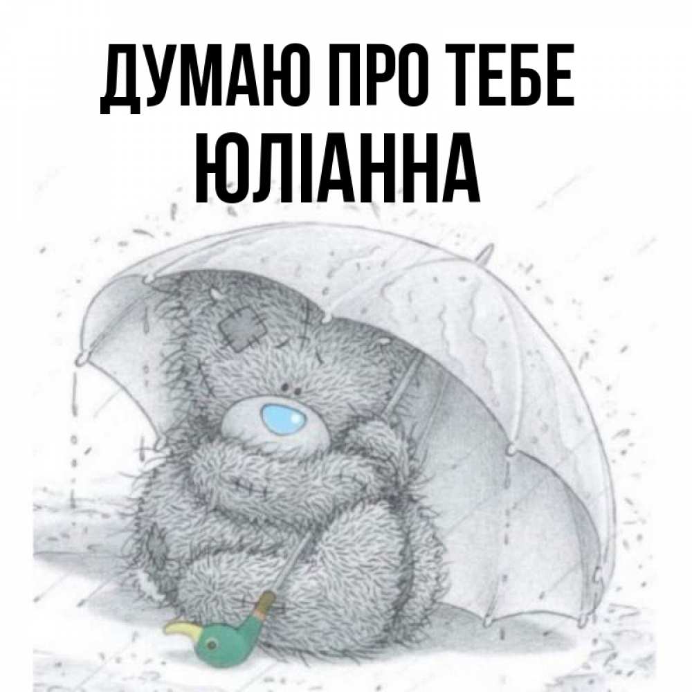 Открытка на каждый день з підписом, Юліанна Думаю про тебе весеннее или осеннее настроение Прикольна листівка з побажанням онлайн скачати безкоштовно 