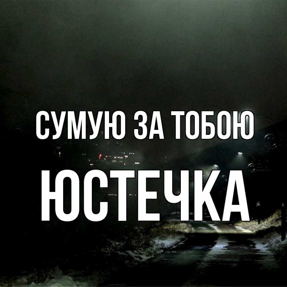 Открытка на каждый день з підписом, Юстечка Сумую за тобою окраина города Прикольна листівка з побажанням онлайн скачати безкоштовно 