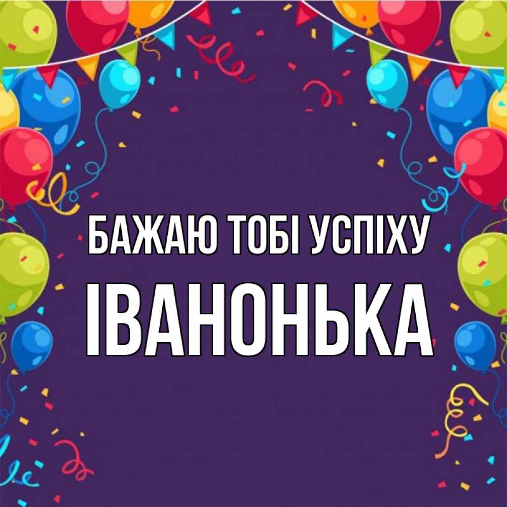 Открытка на каждый день з підписом, Іванонька Бажаю тобі успіху шары Прикольна листівка з побажанням онлайн скачати безкоштовно 