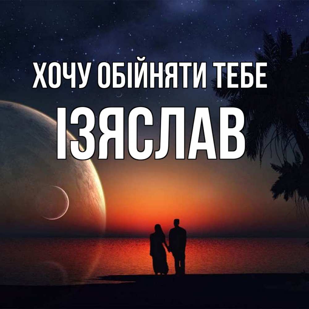 Открытка на каждый день з підписом, Ізяслав Хочу обійняти тебе восход спутников Прикольна листівка з побажанням онлайн скачати безкоштовно 