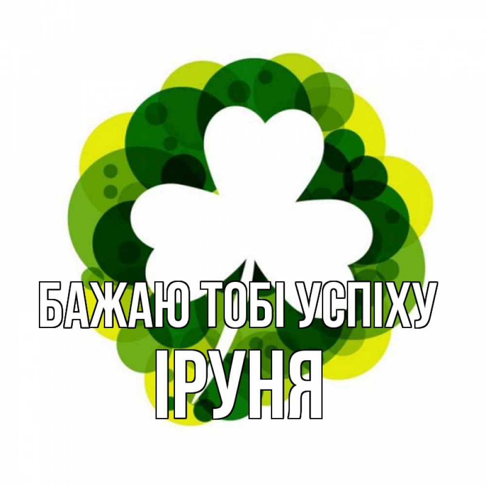 Открытка на каждый день з підписом, Іруня Бажаю тобі успіху зеленый желтый белый Прикольна листівка з побажанням онлайн скачати безкоштовно 