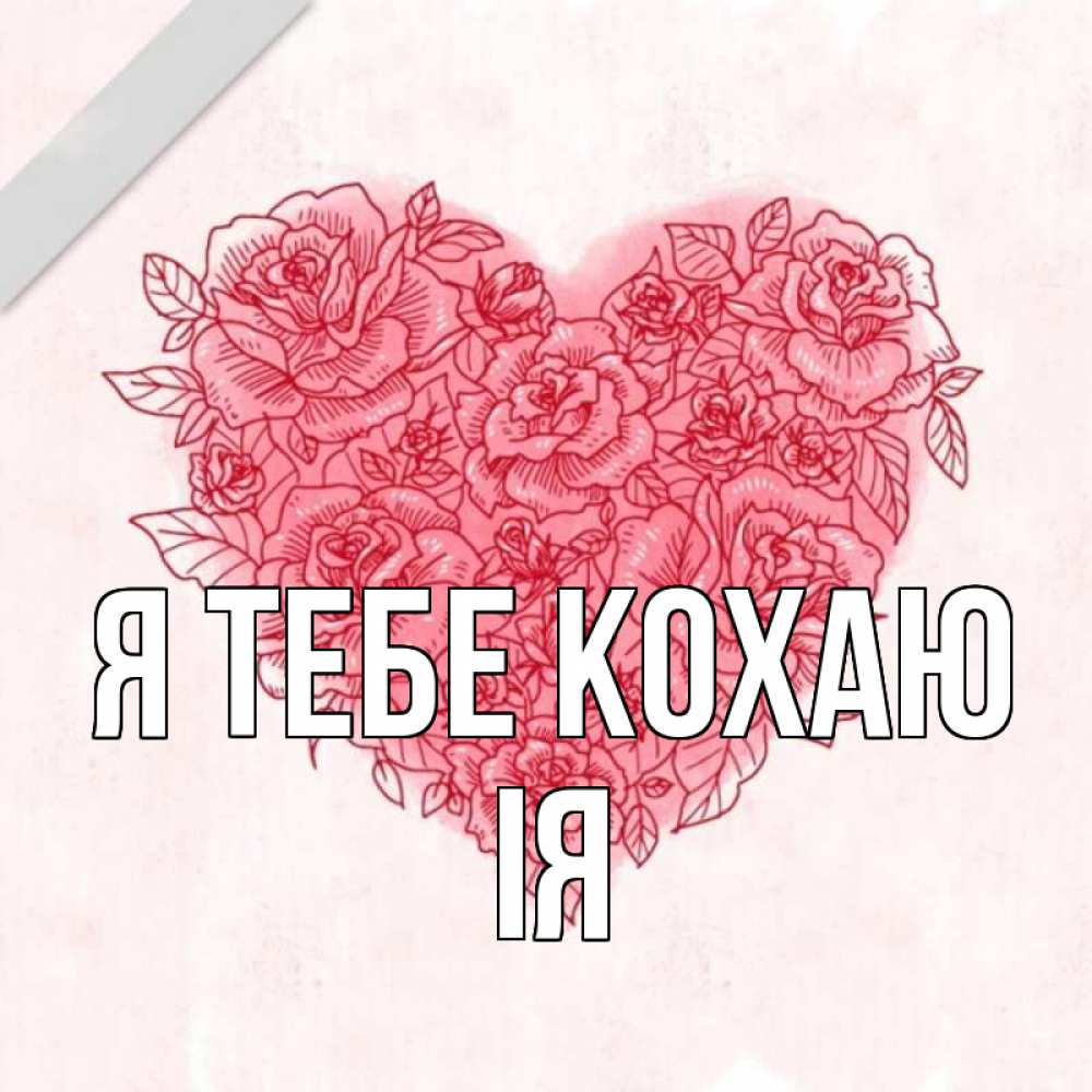 Открытка на каждый день з підписом, Ія Я тебе кохаю узоры Прикольна листівка з побажанням онлайн скачати безкоштовно 