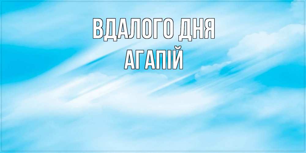 Открытка на каждый день з підписом, Агапій Вдалого дня абстрактная открытка Прикольна листівка з побажанням онлайн скачати безкоштовно 