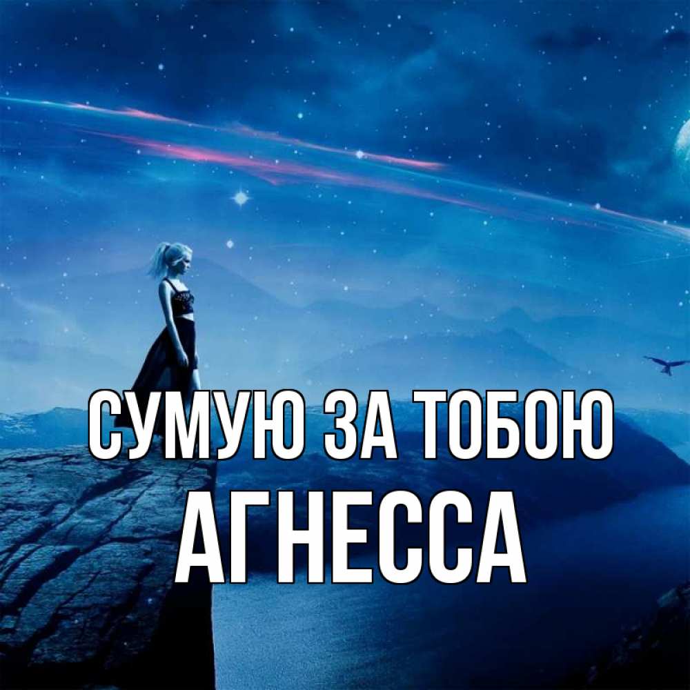 Открытка на каждый день з підписом, Агнесса Сумую за тобою одна Прикольна листівка з побажанням онлайн скачати безкоштовно 