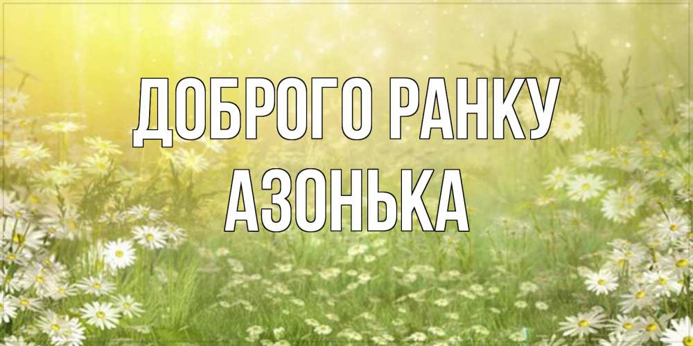 Открытка на каждый день з підписом, Азонька Доброго ранку доброе утро Прикольна листівка з побажанням онлайн скачати безкоштовно 