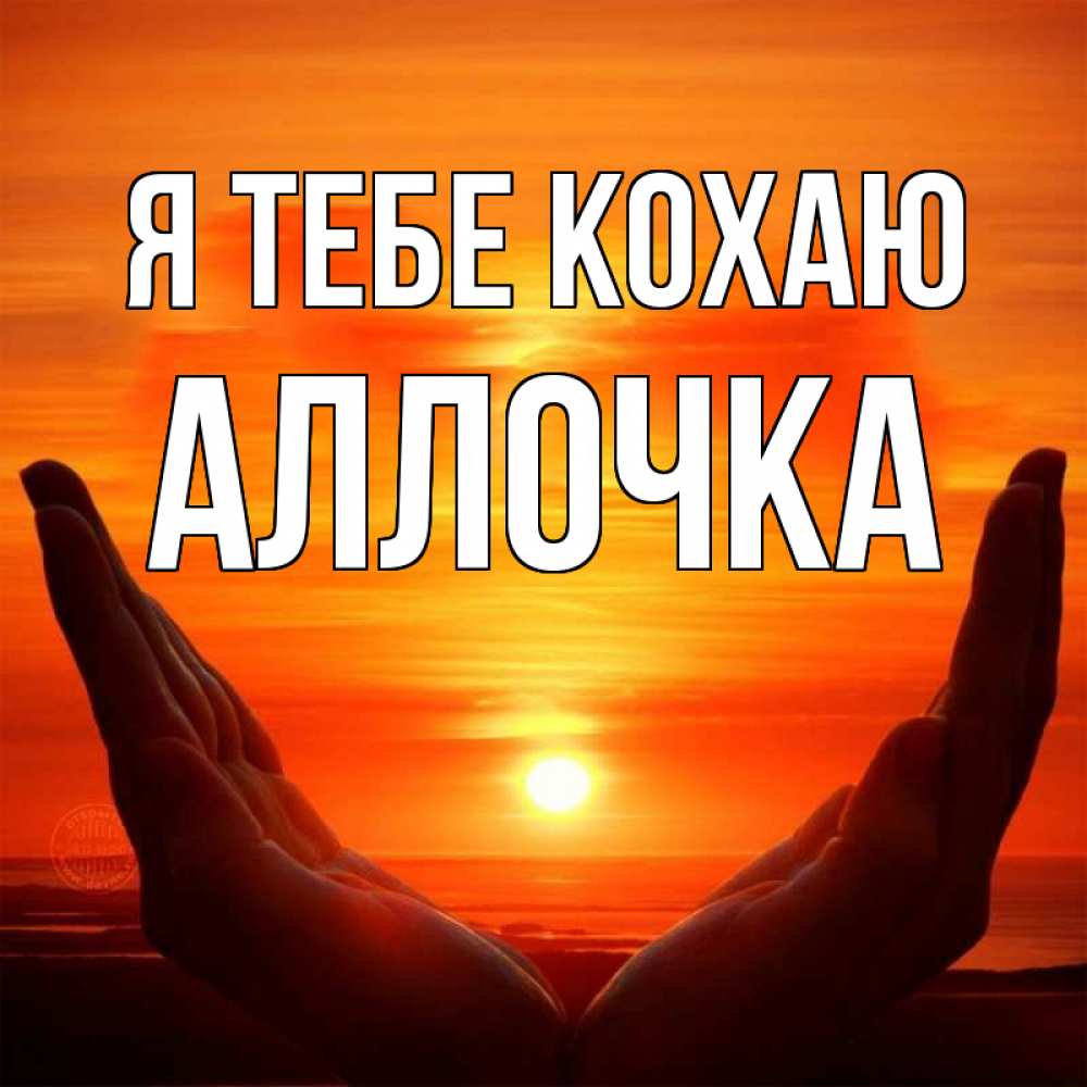 Открытка на каждый день з підписом, Аллочка Я тебе кохаю в руках Прикольна листівка з побажанням онлайн скачати безкоштовно 