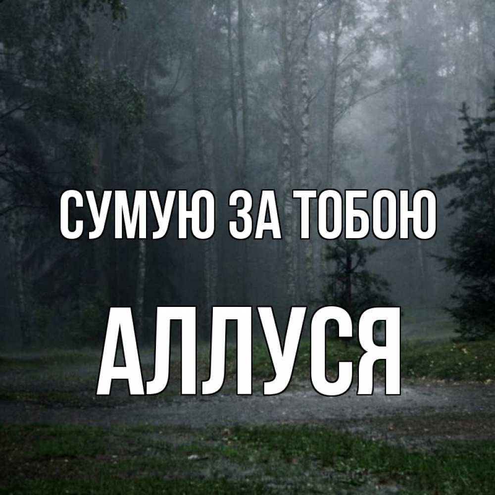 Открытка на каждый день з підписом, Аллуся Сумую за тобою одна и плохо мне Прикольна листівка з побажанням онлайн скачати безкоштовно 