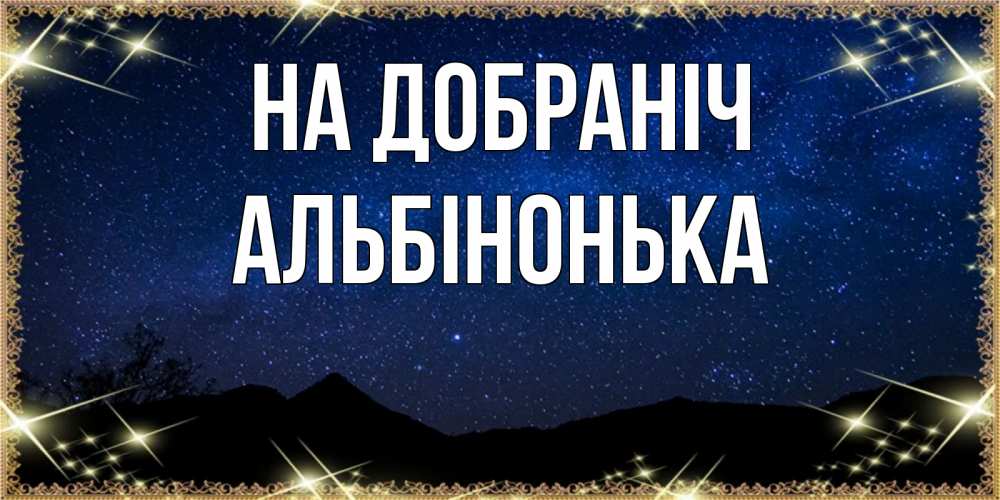 Открытка на каждый день з підписом, Альбінонька На добраніч млечный путь Прикольна листівка з побажанням онлайн скачати безкоштовно 