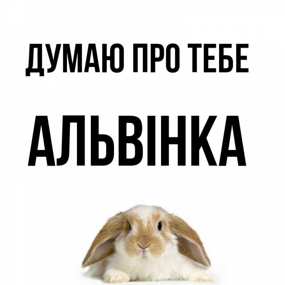 Открытка на каждый день з підписом, Альвінка Думаю про тебе подписать своими руками онлайн Прикольна листівка з побажанням онлайн скачати безкоштовно 
