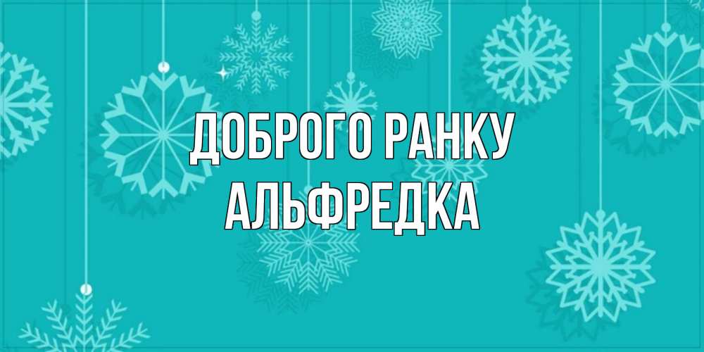 Открытка на каждый день з підписом, Альфредка Доброго ранку открытка со снежинками Прикольна листівка з побажанням онлайн скачати безкоштовно 
