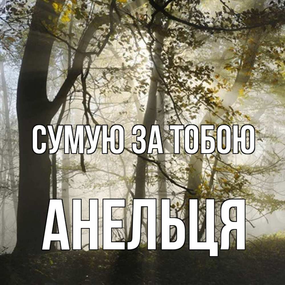 Открытка на каждый день з підписом, Анельця Сумую за тобою грустно Прикольна листівка з побажанням онлайн скачати безкоштовно 