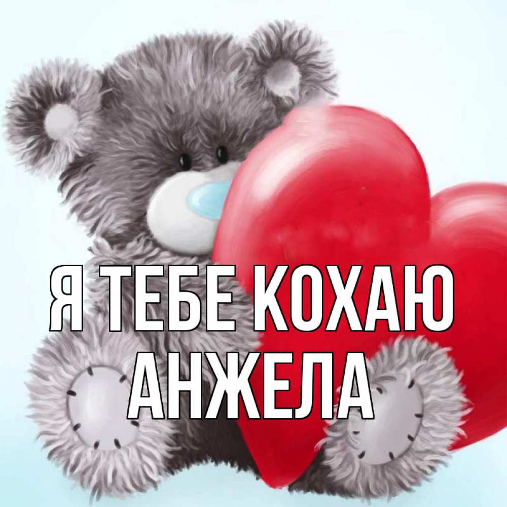 Открытка на каждый день з підписом, Анжела Я тебе кохаю медвежуся Прикольна листівка з побажанням онлайн скачати безкоштовно 