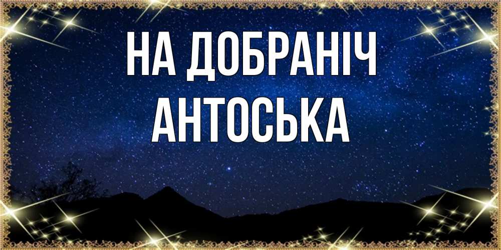 Открытка на каждый день з підписом, Антоська На добраніч млечный путь Прикольна листівка з побажанням онлайн скачати безкоштовно 