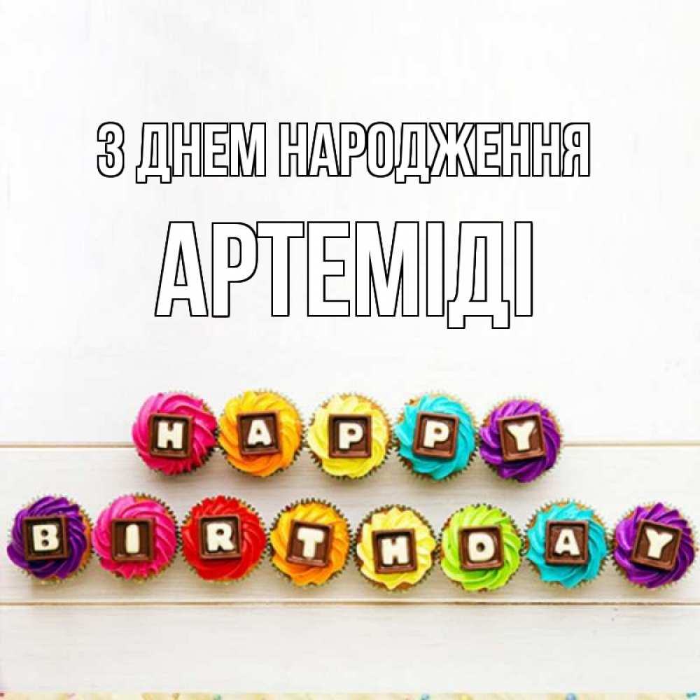 Открытка на каждый день з підписом, Артеміді З Днем народження из кексов и шоколада Прикольна листівка з побажанням онлайн скачати безкоштовно 