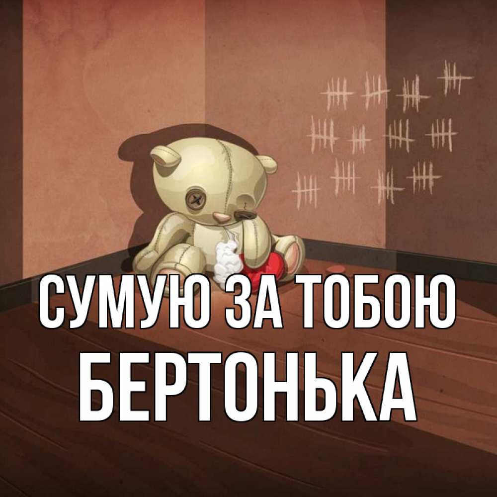 Открытка на каждый день з підписом, Бертонька Сумую за тобою скорее ко мне Прикольна листівка з побажанням онлайн скачати безкоштовно 
