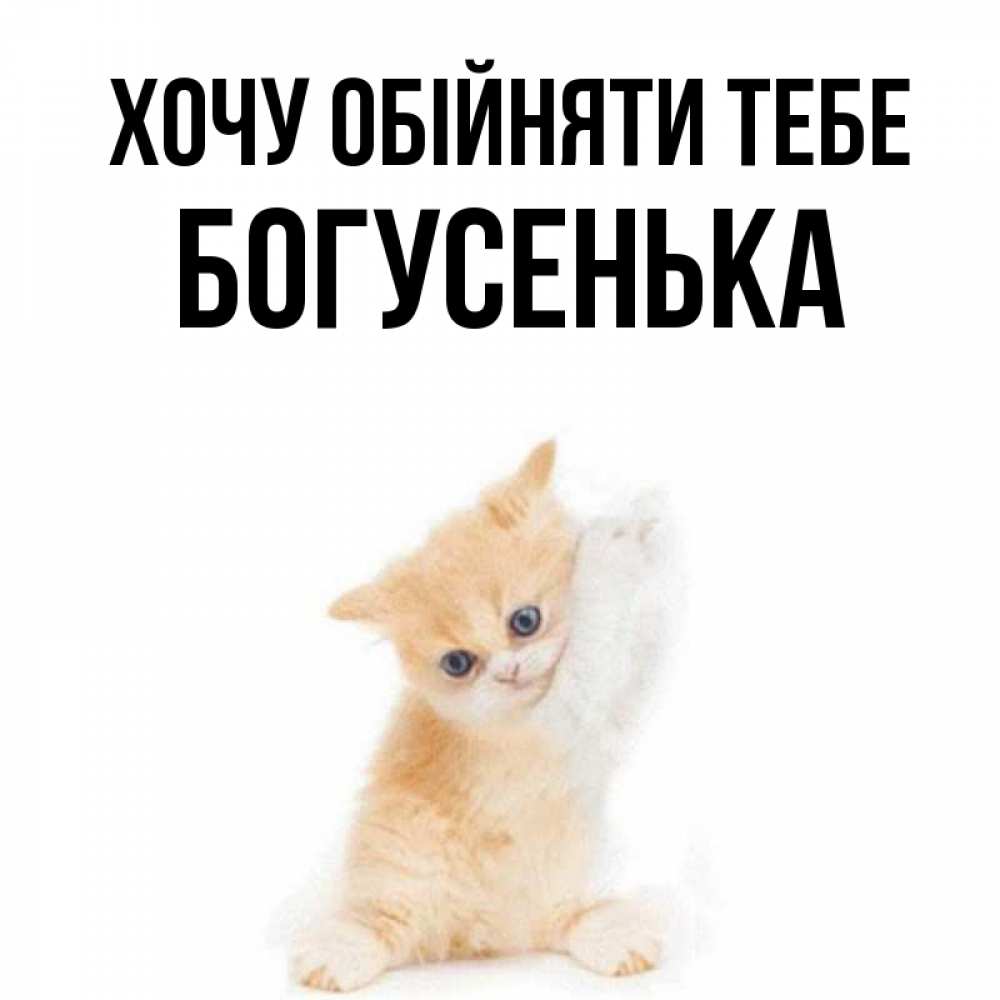 Открытка на каждый день з підписом, Богусенька Хочу обійняти тебе я хочу очень скорее обнимаешек Прикольна листівка з побажанням онлайн скачати безкоштовно 