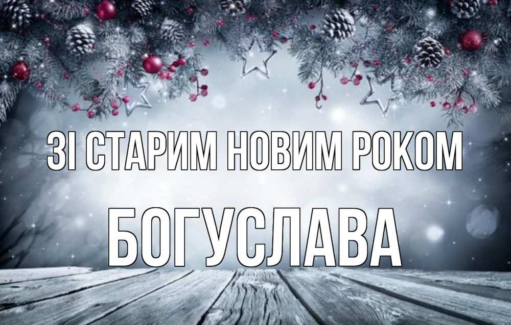 Открытка на каждый день з підписом, Богуслава Зі старим новим роком старый новый год Прикольна листівка з побажанням онлайн скачати безкоштовно 