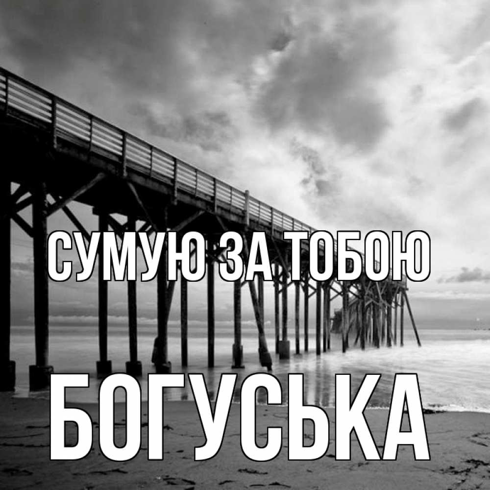 Открытка на каждый день з підписом, Богуська Сумую за тобою старый Прикольна листівка з побажанням онлайн скачати безкоштовно 