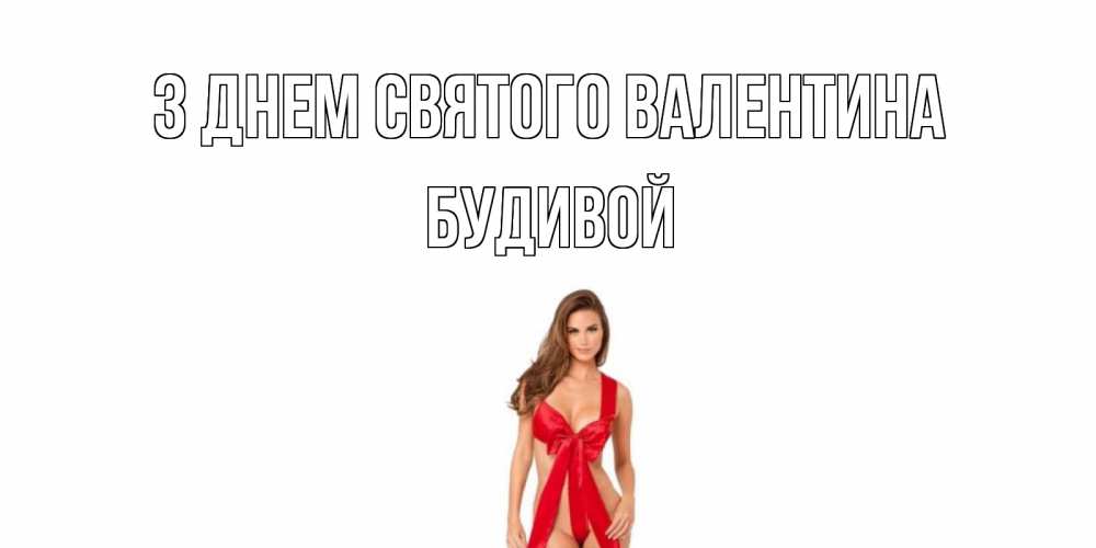 Открытка на каждый день з підписом, Будивой З Днем Святого Валентина с днем Святого Валентина парня поздравить Прикольна листівка з побажанням онлайн скачати безкоштовно 