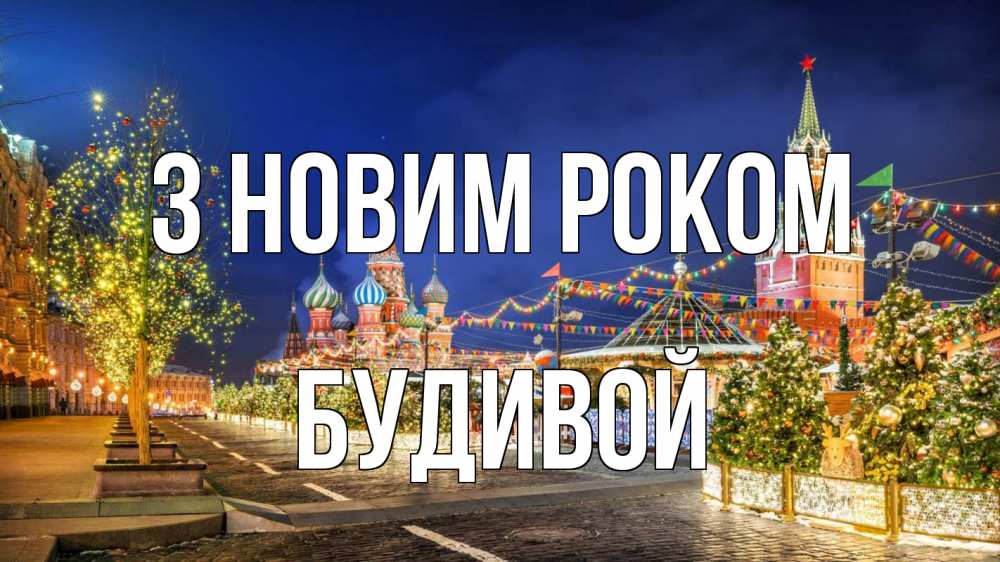Открытка на каждый день з підписом, Будивой З новим роком новый год Прикольна листівка з побажанням онлайн скачати безкоштовно 