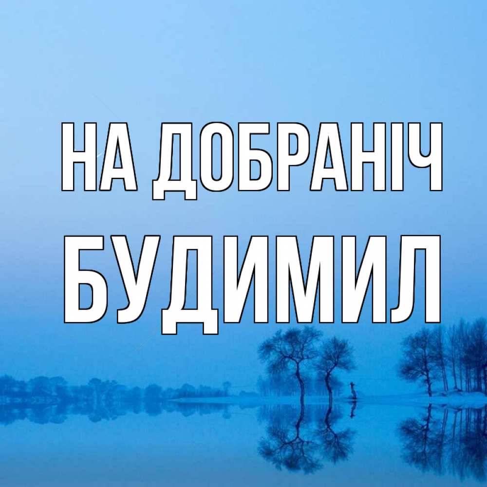 Открытка на каждый день з підписом, Будимил На добраніч весна Прикольна листівка з побажанням онлайн скачати безкоштовно 